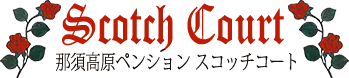 那須高原ペンション スコッチコート