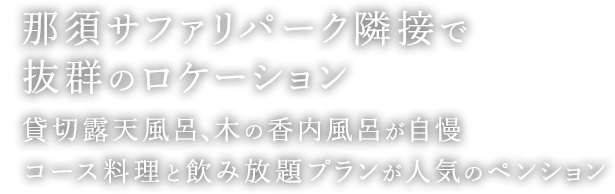 那須サファリパーク隣接で抜群のロケーション 貸切露天風呂、木の香内風呂が自慢 コース料理と飲み放題プランが人気のペンション